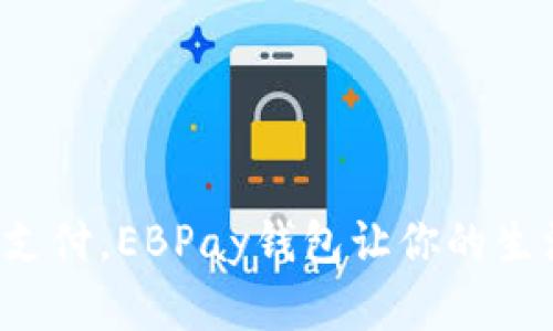 告别繁琐支付,EBPay钱包让你的生活更轻松!