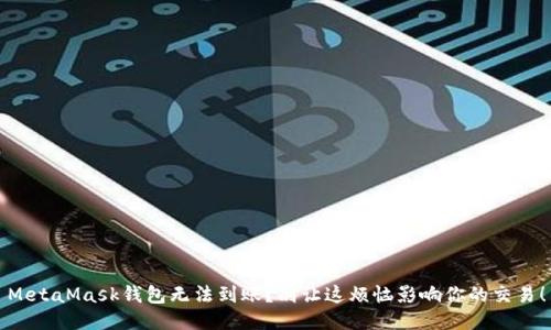 MetaMask钱包无法到账?别让这烦恼影响你的交易!