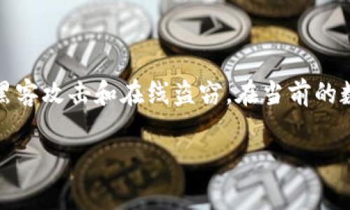当然可以。冷钱包（cold wallet）是一种用于存储加密货币的安全方法，通常是离线的设备，可以有效防止黑客攻击和在线盗窃。在当前的数字货币市场中，保护资产安全变得越来越重要，了解冷钱包的使用和优势，对每个投资者来说都是必要的。

如果您需要关于冷钱包的具体内容和详细阐述，或是其他相关问题，请告诉我！