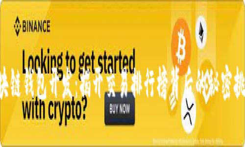 区块链钱包开发:揭开交易排行榜背后的秘密挑战!