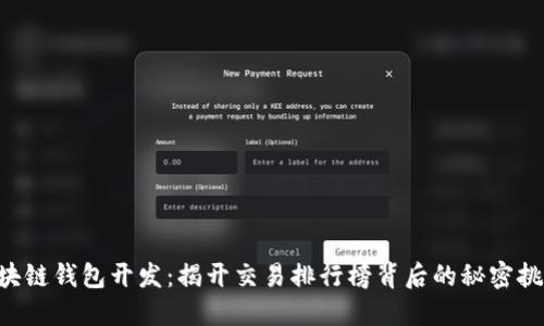 区块链钱包开发:揭开交易排行榜背后的秘密挑战!
