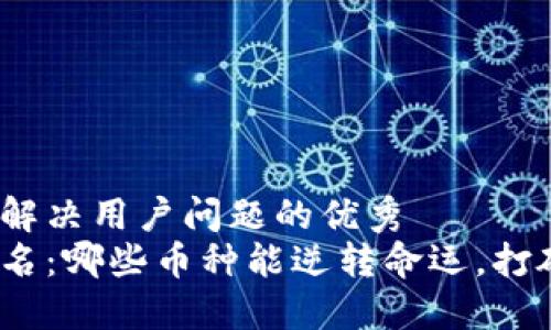 思考一个能解决用户问题的优秀
加密货币排名:哪些币种能逆转命运,打破市场规则?