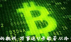 从未想过的挑战：万事达U卡能否从冷钱包充值？