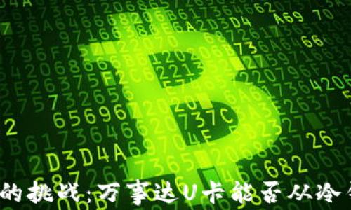 从未想过的挑战:万事达U卡能否从冷钱包充值?