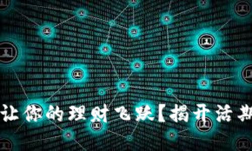 区块链钱包如何让你的理财飞跃？揭开活期理财的神秘面纱