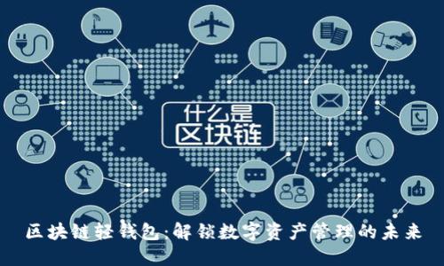 区块链轻钱包：解锁数字资产管理的未来