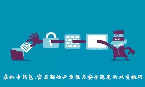 虚拟币钱包：实名制的必要性与安全隐患的双重挑战