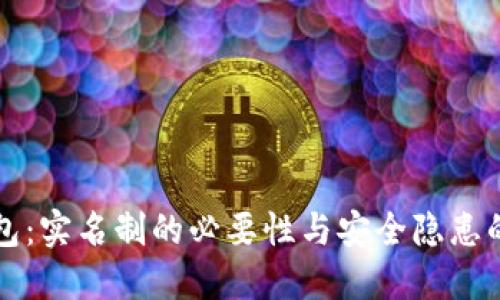 虚拟币钱包：实名制的必要性与安全隐患的双重挑战