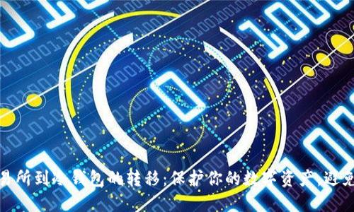 从交易所到冷钱包的转移：保护你的数字资产，避免风险