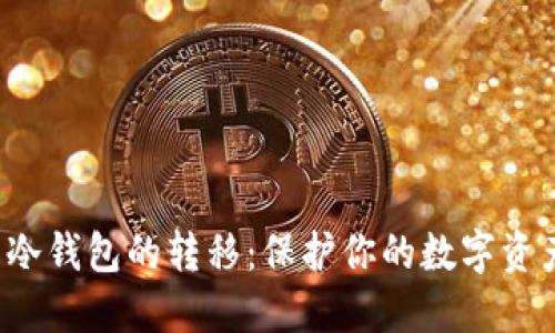 从交易所到冷钱包的转移：保护你的数字资产，避免风险