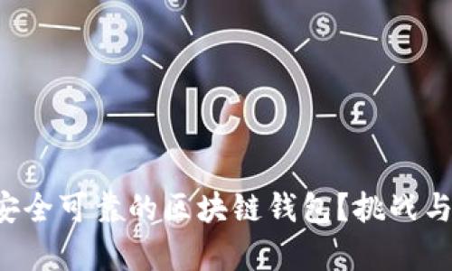 如何打造安全可靠的区块链钱包？挑战与机遇并存！
