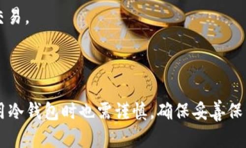 u冷钱包/u是指用于存储加密货币的一种钱包，它与互联网断开连接，因此被认为是一种更安全的存储方式。冷钱包的目的在于保护用户的数字资产，避免因网络攻击、病毒或黑客入侵而导致资产损失。

### 冷钱包的工作原理
冷钱包的工作方式与热钱包相对。热钱包是连接到互联网的，可以方便进行交易和转账，但这样的便利性也让用户面临更高的风险。冷钱包通常以硬件形式存在，比如USB驱动器，或者是纸质钱包等，它们不受网络影响，因此黑客无法直接攻击。

### 冷钱包的类型
1. **硬件钱包**：这是一种专门设计的加密货币存储设备，可以将私钥保存在设备内部，确保其不被泄露。常见的硬件钱包品牌有Ledger和Trezor。
2. **纸质钱包**：纸质钱包是一种将公钥和私钥以二维码的形式打印在纸上的方式。这种方式安全性高，不易被黑客攻击，但需要妥善保管，避免损坏或丢失。

### 使用冷钱包的优势
使用冷钱包有诸多好处：
1. **安全性高**：由于冷钱包不连接网络，极大降低了被盗的风险。
2. **长期存储**：适合那些打算长期持有加密货币的用户，可以将资产放置在冷钱包中，不必频繁进行交易。

### 哪些人适合使用冷钱包？
冷钱包特别适合以下几类人群：
1. **长期投资者**：如果您打算长期持有加密货币，而不打算频繁交易，冷钱包则是最佳的选择。
2. **安全意识强的用户**：对网络安全有较高要求，愿意采取额外措施保护自己资产的人。

### 冷钱包的局限性
尽管冷钱包有很多优点，但也存在一定的局限性：
1. **使用不便**：相比热钱包，冷钱包在日常交易中的使用较为繁琐，需要先将资产转移到热钱包中再进行交易。
2. **丢失风险**：如果冷钱包（如纸质钱包）丢失，用户将无法找回资产，损失无法弥补。

### 结论
冷钱包提供了一个安全、可靠的方式来存储加密货币，适合那些关注安全和长期投资的人群。然而，用户在使用冷钱包时也需谨慎，确保妥善保管，以避免意外损失。对于新手用户来说，建议在充分了解相关知识后，选择合适的钱包类型，以保障资产安全。