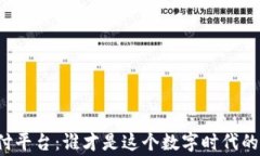 虚拟币支付平台：谁才是这个数字时代的真正赢