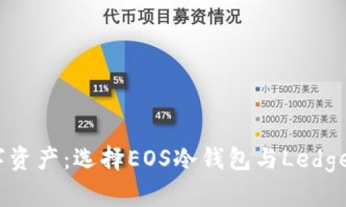 保护您的数字资产:选择EOS冷钱包与Ledger的完美组合