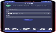 中心化虚拟币钱包：安全与自由之间的搏斗