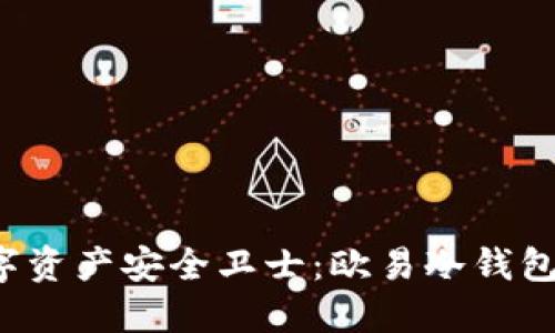 寻找您的数字资产安全卫士:欧易冷钱包究竟藏在哪?