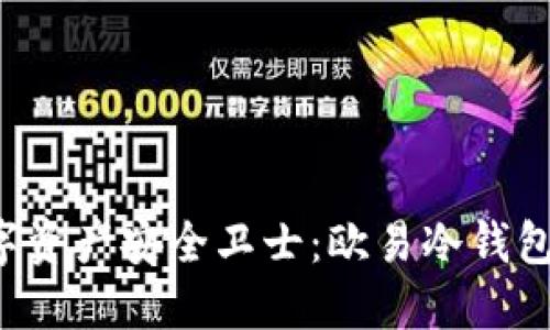 寻找您的数字资产安全卫士:欧易冷钱包究竟藏在哪?