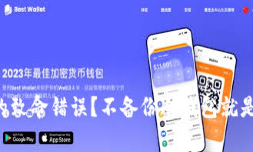 为何是每个投资者的致命错误?不备份冷钱包就是拿着火把走进黑暗!