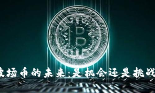 波场币的未来：是机会还是挑战？