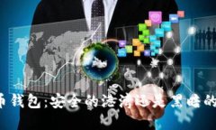 虚拟币钱包：安全的港湾还是黑暗的泥沼？