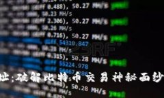 BTC地址：破解比特币交易神秘面纱的钥匙