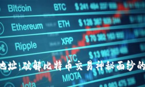 BTC地址:破解比特币交易神秘面纱的钥匙