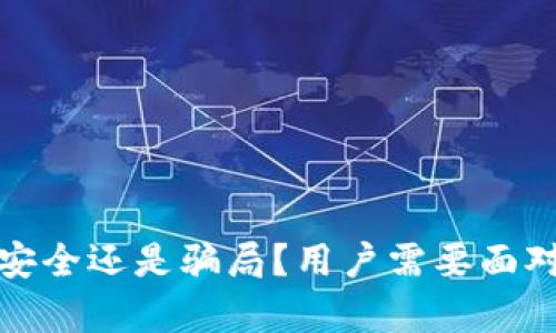 ICC冷钱包:安全还是骗局?用户需要面对的真实挑战