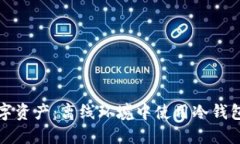 保护你的数字资产：离线环境中使用冷钱包的终