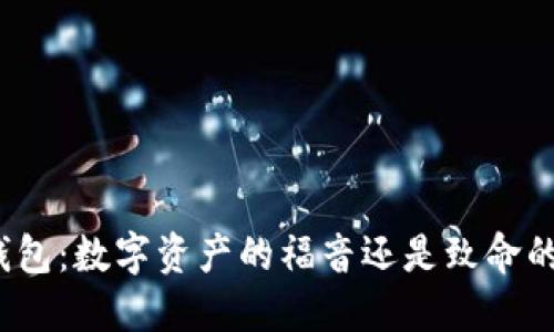 加密钱包：数字资产的福音还是致命的陷阱？