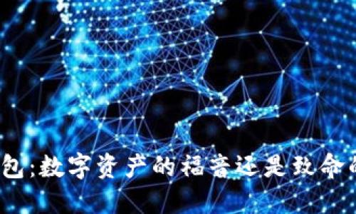 加密钱包：数字资产的福音还是致命的陷阱？