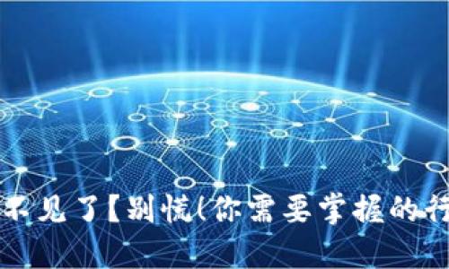 冷钱包不见了?别慌!你需要掌握的行动计划