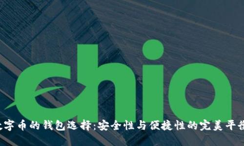 数字币的钱包选择:安全性与便捷性的完美平衡!