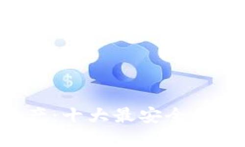 保卫你的数字资产：十大最安全的区块链钱包公司!