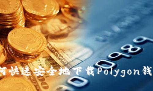 如何快速安全地下载Polygon钱包？