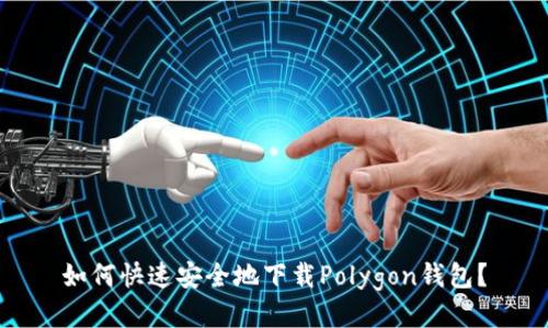 如何快速安全地下载Polygon钱包？