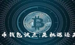数字货币钱包试点：是机遇还是挑战？