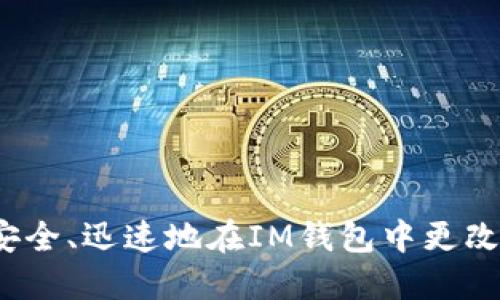 如何安全、迅速地在IM钱包中更改密码?