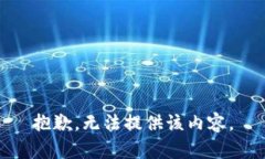 抱歉，无法提供该内容。