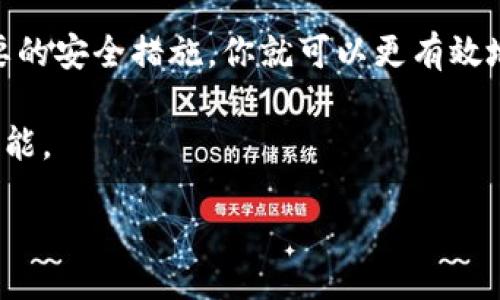 elijksod_title/ehiclesod_title

Solana钱包, 私钥导出, 区块链安全/guanjianci

什么是Sol钱包？
Sol钱包是专为Solana区块链设计的一种数字钱包，它允许用户存储、接收和发送Solana网络上的代币。由于Solana以其高交易速度和低手续费而闻名，越来越多的人选择使用Sol钱包进行数字资产的管理。

为什么需要导出私钥？
在数字货币的世界里，私钥如同你资产的钥匙。如果你没有这把钥匙，就无法访问或管理你的资产。导出私钥意味着将这个关键信息保存到本地，以防钱包受到损坏或被黑客攻击。同时，私钥的导出也有助于你在不同的钱包之间迁移资产和进行备份。尽管这个过程涉及一定的风险，但通过正确的方法，你可以安全地导出并存储私钥。

导出Sol钱包私钥的步骤
h41. 登录到你的Sol钱包/h4
首先，打开你的Sol钱包应用程序或前往相应的网站进行登录。确保你输入了正确的账户信息，并确认登录后你可以完全访问你的数字资产。

h42. 找到“设置”或“安全”选项/h4
进入你账户的设置部分。通常，在钱包的界面上会有一个“设置”或“安全”等，选择这个选项以进入相关设置页面。

h43. 选择导出私钥/h4
在设置或安全选项下，你应该能够找到“导出私钥”的选项。该选项可能需要你再次输入密码以确保安全性。这个过程是为了保护你的资产不被未授权的用户访问。

h44. 按照提示完成导出/h4
当你点击导出后，系统可能会提示你进行其他验证。完成这些请求后，你将看到以字符串形式显示的私钥。请务必小心，不要让它暴露在不安全的环境中。

h45. 安全存储你的私钥/h4
一旦你导出了私钥，接下来的一步是确保它的安全。你可以选择将其保存到安全的密码管理器中，或打印出来并放在安全的地方。请记住，任何可以访问到你私钥的人都能够控制你的资产，因此，谨慎是非常重要的。

关于私钥的安全性
私钥是一项极其敏感的信息，操作不当可能会导致资金的损失。为此，在导出和存储私钥时，应遵守以下几个原则：

h41. 不在公用设备上操作/h4
确保你在私密且安全的设备上进行私钥的导出与存储。在公共计算机或不安全的网络上执行这些步骤，可能会增加被黑客攻击的风险。

h42. 使用两步验证/h4
如果你所使用的钱包支持两步验证功能，务必启用它。这样可以为你的账户多一层保护，即使密码泄露，黑客也无法轻易访问你的资产。

h43. 定期更换密码/h4
定期更换你的钱包密码，不仅能增强安全性，也能让你更主动地管理账户的安全。

常见问题解答
h41. 如果丢失私钥会怎样？/h4
如果你丢失了私钥，意味着你将无法访问和管理你的资产。在区块链技术的原理下，一旦私钥丢失，资产将永久消失，因此，请务必要妥善保管你的私钥。

h42. 是否可以恢复私钥？/h4
私钥本身无法恢复。如果你没有备份，且不小心删除或丢失私钥，那你将再也无法访问那些使用该私钥的资产。这也强调了私钥重要的原因之一。

h43. 有哪些保护私钥的建议？/h4
除了安全存储私钥以外，你也可以考虑使用硬件钱包。这种专用设备可以为你的数字资产提供额外的物理安全层。在使用硬件钱包时，确保遵循制造商的安全指南。

结论
导出Sol钱包的私钥是一个至关重要的步骤，但它也伴随着风险和责任。要确保这一过程的安全性，你需要谨慎小心。如果你能遵循以上步骤并采取必要的安全措施，你就可以更有效地管理自己的数字资产，享受区块链带来的便利和乐趣。

随着数字资产的不断增长，对私钥的重视也日益增强。了解并学会如何安全地导出、存储和使用你的私钥，将是每一个数字货币持有者所必须掌握的技能。

在这个信息科技飞速发展的时代，安全与隐私变得越来越重要。希望你能够在管理你的数字资产的过程中，始终保持警惕和谨慎。