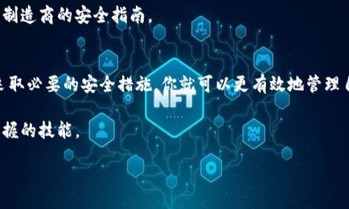 elijksod_title/ehiclesod_title

Solana钱包, 私钥导出, 区块链安全/guanjianci

什么是Sol钱包？
Sol钱包是专为Solana区块链设计的一种数字钱包，它允许用户存储、接收和发送Solana网络上的代币。由于Solana以其高交易速度和低手续费而闻名，越来越多的人选择使用Sol钱包进行数字资产的管理。

为什么需要导出私钥？
在数字货币的世界里，私钥如同你资产的钥匙。如果你没有这把钥匙，就无法访问或管理你的资产。导出私钥意味着将这个关键信息保存到本地，以防钱包受到损坏或被黑客攻击。同时，私钥的导出也有助于你在不同的钱包之间迁移资产和进行备份。尽管这个过程涉及一定的风险，但通过正确的方法，你可以安全地导出并存储私钥。

导出Sol钱包私钥的步骤
h41. 登录到你的Sol钱包/h4
首先，打开你的Sol钱包应用程序或前往相应的网站进行登录。确保你输入了正确的账户信息，并确认登录后你可以完全访问你的数字资产。

h42. 找到“设置”或“安全”选项/h4
进入你账户的设置部分。通常，在钱包的界面上会有一个“设置”或“安全”等，选择这个选项以进入相关设置页面。

h43. 选择导出私钥/h4
在设置或安全选项下，你应该能够找到“导出私钥”的选项。该选项可能需要你再次输入密码以确保安全性。这个过程是为了保护你的资产不被未授权的用户访问。

h44. 按照提示完成导出/h4
当你点击导出后，系统可能会提示你进行其他验证。完成这些请求后，你将看到以字符串形式显示的私钥。请务必小心，不要让它暴露在不安全的环境中。

h45. 安全存储你的私钥/h4
一旦你导出了私钥，接下来的一步是确保它的安全。你可以选择将其保存到安全的密码管理器中，或打印出来并放在安全的地方。请记住，任何可以访问到你私钥的人都能够控制你的资产，因此，谨慎是非常重要的。

关于私钥的安全性
私钥是一项极其敏感的信息，操作不当可能会导致资金的损失。为此，在导出和存储私钥时，应遵守以下几个原则：

h41. 不在公用设备上操作/h4
确保你在私密且安全的设备上进行私钥的导出与存储。在公共计算机或不安全的网络上执行这些步骤，可能会增加被黑客攻击的风险。

h42. 使用两步验证/h4
如果你所使用的钱包支持两步验证功能，务必启用它。这样可以为你的账户多一层保护，即使密码泄露，黑客也无法轻易访问你的资产。

h43. 定期更换密码/h4
定期更换你的钱包密码，不仅能增强安全性，也能让你更主动地管理账户的安全。

常见问题解答
h41. 如果丢失私钥会怎样？/h4
如果你丢失了私钥，意味着你将无法访问和管理你的资产。在区块链技术的原理下，一旦私钥丢失，资产将永久消失，因此，请务必要妥善保管你的私钥。

h42. 是否可以恢复私钥？/h4
私钥本身无法恢复。如果你没有备份，且不小心删除或丢失私钥，那你将再也无法访问那些使用该私钥的资产。这也强调了私钥重要的原因之一。

h43. 有哪些保护私钥的建议？/h4
除了安全存储私钥以外，你也可以考虑使用硬件钱包。这种专用设备可以为你的数字资产提供额外的物理安全层。在使用硬件钱包时，确保遵循制造商的安全指南。

结论
导出Sol钱包的私钥是一个至关重要的步骤，但它也伴随着风险和责任。要确保这一过程的安全性，你需要谨慎小心。如果你能遵循以上步骤并采取必要的安全措施，你就可以更有效地管理自己的数字资产，享受区块链带来的便利和乐趣。

随着数字资产的不断增长，对私钥的重视也日益增强。了解并学会如何安全地导出、存储和使用你的私钥，将是每一个数字货币持有者所必须掌握的技能。

在这个信息科技飞速发展的时代，安全与隐私变得越来越重要。希望你能够在管理你的数字资产的过程中，始终保持警惕和谨慎。