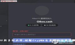 从新手到大师：破解Crypto交易所的交易步骤