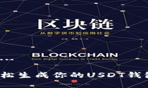 生成中...
如何轻松生成你的USDT钱包地址?
