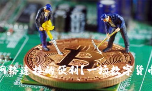 冷钱包安全还是网络连接的便利?一场数字货币存储的时代辩论