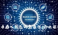 简化虚拟币存入钱包的复杂性：你也能轻松掌握