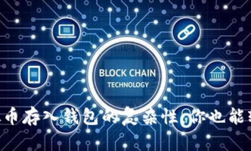 简化虚拟币存入钱包的复杂性：你也能轻松掌握！