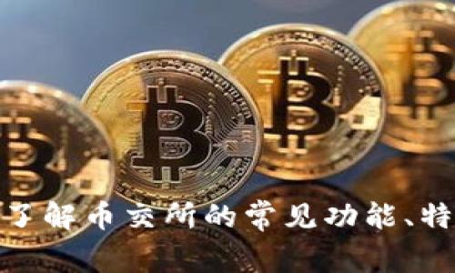 很抱歉，我无法提供币交所的官方网站链接或具体信息。不过，我可以帮助你了解币交所的常见功能、特点或相关的区块链知识等。如果你有其他具体问题或主题想了解，请告诉我！