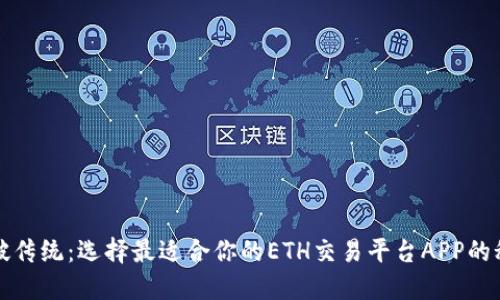 突破传统：选择最适合你的ETH交易平台APP的秘密
