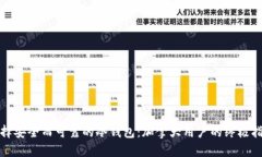选择安全而可靠的冷钱包：加拿大用户的终极指