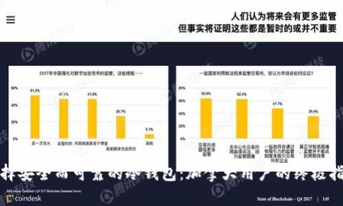 选择安全而可靠的冷钱包:加拿大用户的终极指南