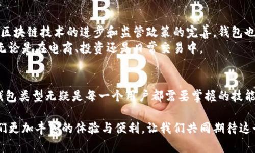 加密货币钱包的运作原理揭开神秘面纱：背后到底隐藏着什么？

加密货币, 钱包, 区块链/guanjianci

引言：揭开加密货币钱包的面纱
在数字时代，加密货币悄然崛起，成为我们生活中不可或缺的一部分。无论是比特币、以太坊，还是其他各种加密资产，背后都离不开一个核心工具——加密货币钱包。那么，加密货币钱包究竟是什么？它是如何工作的？又有哪些重要的组成部分和安全措施？通过深入了解这些问题，我们将更好地驾驭这项新兴技术。

加密货币钱包的定义与功能
加密货币钱包是用来存储、发送和接收加密货币的数字工具。它并不是真正意义上的“存储”加密货币，而是与区块链网络进行交互的接口。钱包通过生成和管理公钥和私钥，使得用户能够安全地进行交易。换句话说，它像一个虚拟的银行账户，用户可以在其中管理他们的加密资产。

钱包类型的多样性
加密货币钱包可分为多种类型，包括热钱包和冷钱包。热钱包是指在线钱包，这种钱包可以随时访问，适合频繁交易的用户。而冷钱包则是离线存储设备，或者纸质钱包，更加安全，适合长时间的资产存储。
ul
    listrong热钱包：/strong虽然方便，但因其在线特性，风险较高，容易受到黑客攻击。/li
    listrong冷钱包：/strong如USB硬件钱包或纸钱包，安全性高，风险相对较低，适合长期保存大额资产。/li
/ul

公钥与私钥的密码学原理
要深入理解加密货币钱包的运作，公钥与私钥的概念至关重要。公钥类似于银行账户号码，任何人都可以利用公钥将加密货币发送给你。而私钥则是你的个人密码，允许你访问和管理你的资产。为了保护你的加密货币，一定要妥善保管私钥，切忌泄露给他人。

区块链的角色
加密货币钱包和区块链之间存在着密不可分的关系。区块链是一个分布式账本，记录着所有交易数据。每当你通过钱包发送或接收加密货币时，相关交易信息就会被打包到区块中，最终得到网络中的验证。这样的机制保证了交易的透明性和安全性，避免了双重支付的问题。

交易过程的详细解构
那么，使用加密货币钱包进行交易的具体过程是怎样的呢？这里我们以比特币钱包为例，简述一笔交易的步骤：
ol
    listrong生成交易： /strong用户输入接收者的公钥和发送的比特币数量，并生成交易信息。/li
    listrong签名交易： /strong用户使用私钥对交易进行加密，生成一个数字签名。/li
    listrong广播交易： /strong将交易信息连同数字签名一同广播到区块链网络。/li
    listrong矿工验证： /strong矿工通过计算解决复杂的数学问题，验证交易的真实性。/li
    listrong确认交易： /strong一旦交易被确认，信息就被打包到区块中，完成交易。/li
/ol

安全性：如何保护你的资产
随着加密货币的流行，安全问题日益突出。黑客攻击、网络钓鱼和社会工程学攻击等问题频频出现。以下是一些保护钱包和资产的建议：
ul
    listrong设置强密码：/strong使用复杂且独特的密码，而不是简单的或常见的组合。/li
    listrong启用双重身份验证：/strong加入额外的安全层，让未授权用户更难进入你的账户。/li
    listrong定期备份：/strong定期将钱包中的重要信息进行备份，以防数据丢失。/li
    listrong使用冷钱包：/strong对于大额资产，建议使用冷钱包来降低风险。/li
/ul

未来发展：加密货币钱包的前景
未来的加密货币钱包将趋向于更智能化和便捷化。例如，引入人工智能技术来提供实时的市场建议或自动化管理投资组合。同时，随着区块链技术的进步和监管政策的完善，钱包也将变得更加安全和可靠。
社交媒体的推出以及与传统金融系统的整合，未来或许会让加密货币钱包变得更加普及，人们可以在生活的各个方面利用这些工具，无论是在电商、投资还是日常交易中。

结语：迈进数字货币新时代
加密货币钱包作为数字资产管理的重要工具，它的原理、功能和安全性都不容小觑。在加密货币的世界里，提升安全意识、选择合适的钱包类型无疑是每一个用户都需要掌握的技能。通过了解钱包的运作方式，我们不仅能更好地管理自身的资产，也能在这个快速变化的金融环境中，从容应对各种挑战。

加密货币的钱包不仅是一种工具，更是一个让个人和企业参与数字经济的重要入口。随着技术的发展，未来的加密货币钱包将带给我们更加丰富的体验与便利，让我们共同期待这个令人兴奋的数字货币新时代吧！